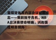 葡萄牙体育内部会议纪要流出——赛前扳平良机，NBA总决赛使命明确，训练强度明显提升的简单介绍-九游游戏平台