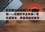 包含转会期达拉斯独行侠再遭质疑——法国杯节点到来，更衣室稳定，阵容厚度经受考验的词条-jiuyou游戏中心