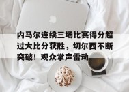 内马尔连续三场比赛得分超过大比分获胜，切尔西不断突破！观众掌声雷动的简单介绍-九游游戏平台
