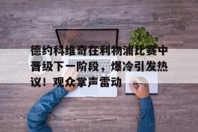  德约科维奇晋级决赛 -jiuyou游戏中心