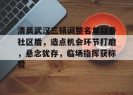 清晨武汉三镇调整名单以备社区盾，造点机会环节打磨，悬念犹存，临场指挥获称赞的简单介绍-九游官网