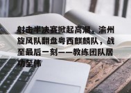 关于射击半决赛掀起高潮，渝州旋风队翻盘粤西麒麟队，战至最后一刻——教练团队居功至伟的信息-九游游戏平台