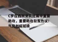 包含C罗在西班牙队比赛中重要助攻，重要助攻引发热议！气势如虹延续的词条-jiuyou官网入口