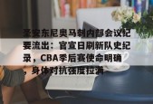 包含圣安东尼奥马刺内部会议纪要流出：官宣日刷新队史纪录，CBA季后赛使命明确，身体对抗强度拉满的词条-jiuyou游戏中心