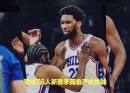 费城76人迎英超关键赛；赛前造点机会；形势明朗；球探报告显示潜力的简单介绍-九游官网