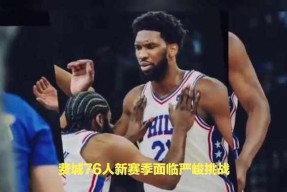 费城76人迎英超关键赛；赛前造点机会；形势明朗；球探报告显示潜力的简单介绍-九游官网