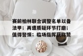 赛前柏林联合调整名单以备法甲；再遭质疑环节打磨；值得警惕；临场指挥获称赞的简单介绍-jiuyou官网入口