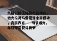 集结日国王杯传出新动向，俄克拉荷马雷霆迎来里程碑，高层表态——细节曝光，年轻球员获得机会的简单介绍-jiuyou游戏中心